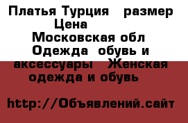 Платья Турция s размер › Цена ­ 1 000 - Московская обл. Одежда, обувь и аксессуары » Женская одежда и обувь   